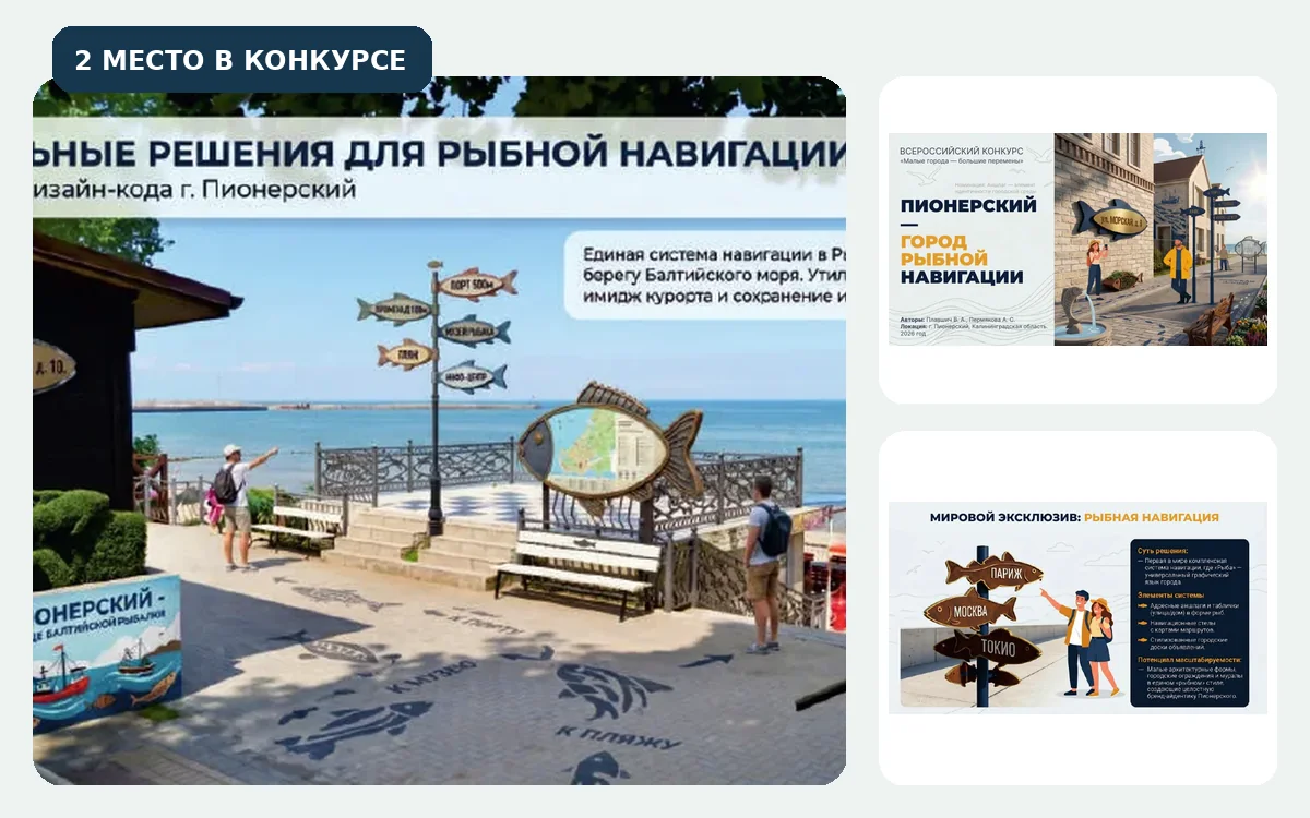 Пионерский — город рыбной навигации, конкурсный проект