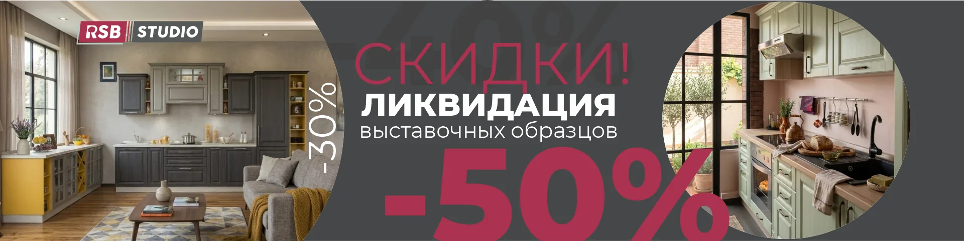Ликвидация выставочных образцов RSB Studio